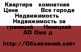 Квартира 2 комнатная › Цена ­ 6 000 - Все города Недвижимость » Недвижимость за границей   . Ненецкий АО,Ома д.